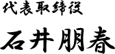 代表取締役 石井朋春