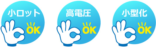 小ロットOK・高電圧OK・超薄型OK