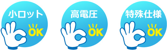 小ロットOK・高電圧OK・特殊仕様OK