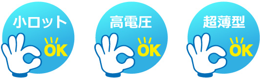 小ロットOK・高電圧OK・超薄型OK