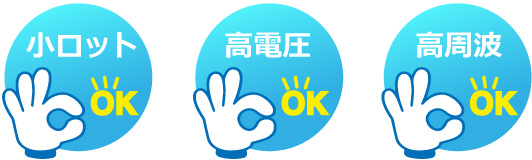 小ロットOK・高電圧OK・高周波OK